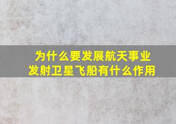 为什么要发展航天事业发射卫星飞船有什么作用