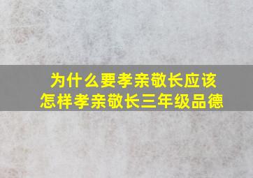 为什么要孝亲敬长应该怎样孝亲敬长三年级品德