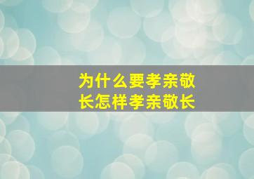 为什么要孝亲敬长怎样孝亲敬长