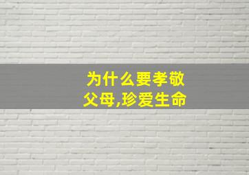 为什么要孝敬父母,珍爱生命