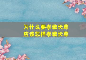 为什么要孝敬长辈应该怎样孝敬长辈