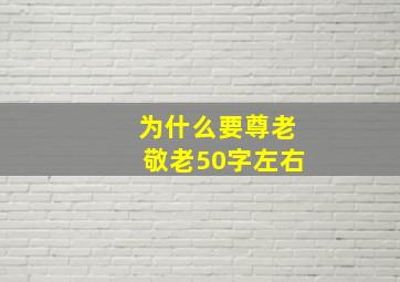 为什么要尊老敬老50字左右