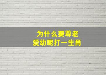 为什么要尊老爱幼呢打一生肖