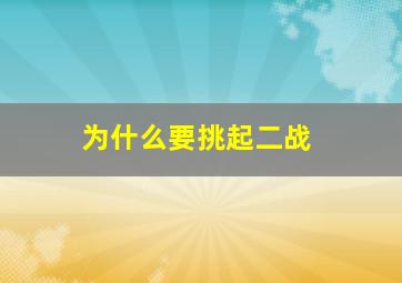 为什么要挑起二战