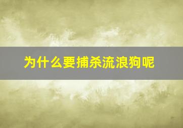 为什么要捕杀流浪狗呢