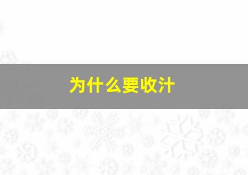 为什么要收汁