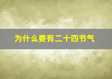 为什么要有二十四节气