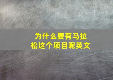 为什么要有马拉松这个项目呢英文