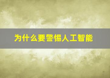 为什么要警惕人工智能