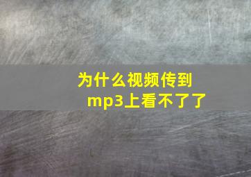 为什么视频传到mp3上看不了了