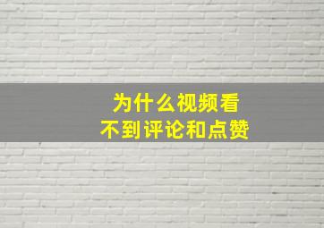 为什么视频看不到评论和点赞