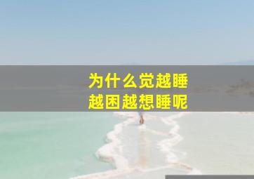 为什么觉越睡越困越想睡呢