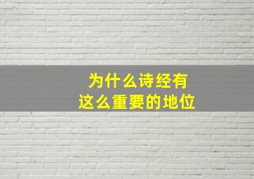 为什么诗经有这么重要的地位