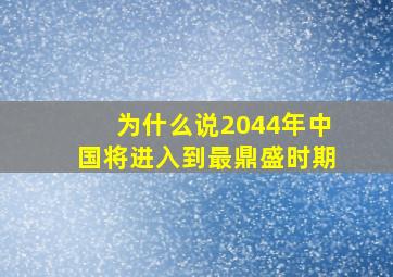 为什么说2044年中国将进入到最鼎盛时期