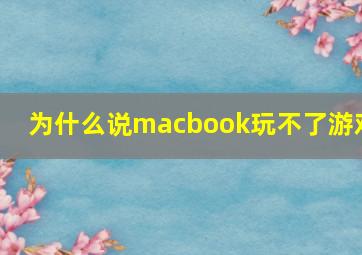 为什么说macbook玩不了游戏