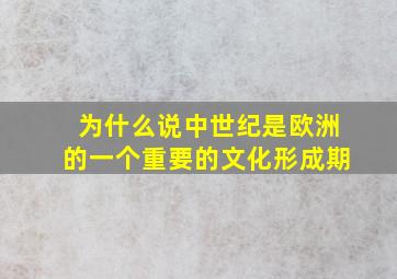 为什么说中世纪是欧洲的一个重要的文化形成期