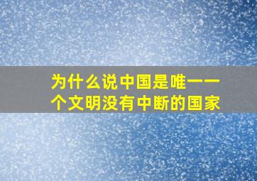 为什么说中国是唯一一个文明没有中断的国家