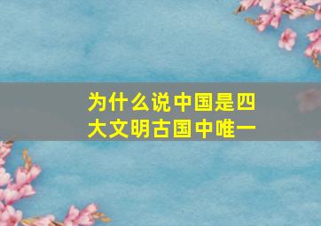 为什么说中国是四大文明古国中唯一