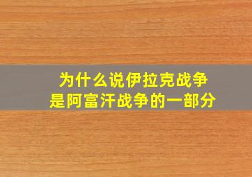 为什么说伊拉克战争是阿富汗战争的一部分