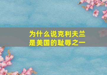 为什么说克利夫兰是美国的耻辱之一