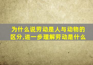 为什么说劳动是人与动物的区分,进一步理解劳动是什么