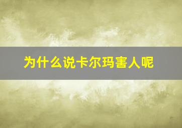 为什么说卡尔玛害人呢