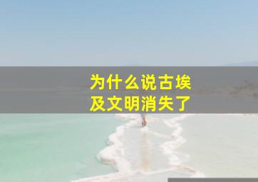 为什么说古埃及文明消失了