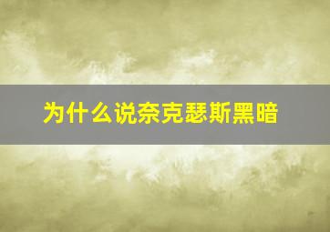 为什么说奈克瑟斯黑暗