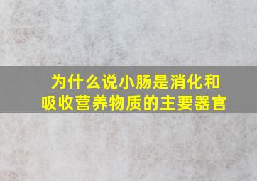 为什么说小肠是消化和吸收营养物质的主要器官