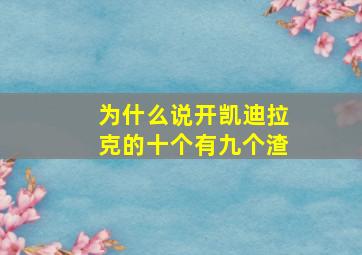 为什么说开凯迪拉克的十个有九个渣