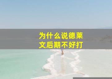 为什么说德莱文后期不好打