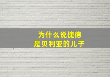 为什么说捷德是贝利亚的儿子