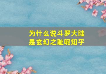 为什么说斗罗大陆是玄幻之耻呢知乎