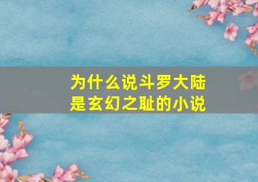 为什么说斗罗大陆是玄幻之耻的小说