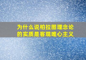 为什么说柏拉图理念论的实质是客观唯心主义