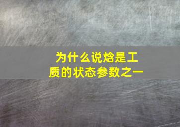 为什么说焓是工质的状态参数之一