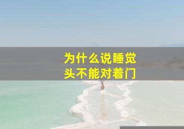 为什么说睡觉头不能对着门