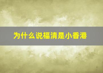 为什么说福清是小香港