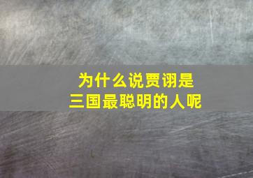 为什么说贾诩是三国最聪明的人呢