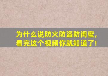 为什么说防火防盗防闺蜜,看完这个视频你就知道了!