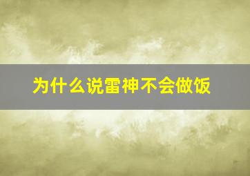 为什么说雷神不会做饭