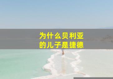 为什么贝利亚的儿子是捷德