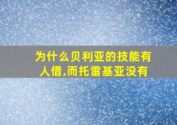 为什么贝利亚的技能有人借,而托雷基亚没有