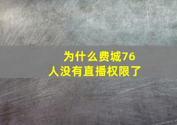 为什么费城76人没有直播权限了