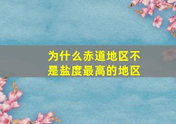 为什么赤道地区不是盐度最高的地区