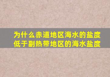 为什么赤道地区海水的盐度低于副热带地区的海水盐度