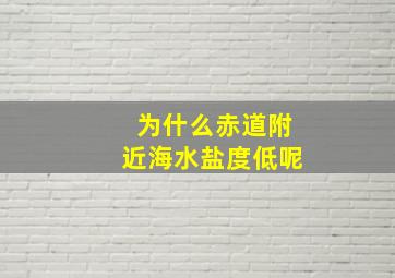 为什么赤道附近海水盐度低呢