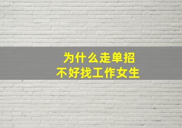 为什么走单招不好找工作女生