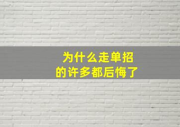 为什么走单招的许多都后悔了