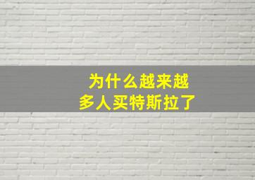 为什么越来越多人买特斯拉了